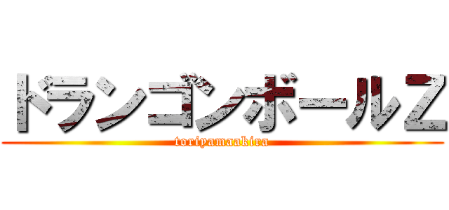 ドランゴンボールＺ (toriyamaakira)