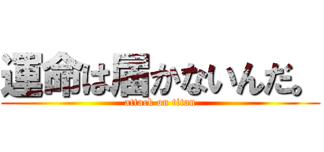 運命は届かないんだ。 (attack on titan)