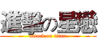 進擊の星戀 (attack on titan)