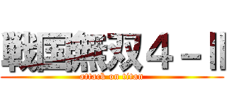 戦国無双４－Ⅱ (attack on titan)