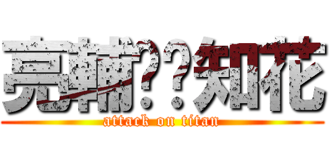亮輔❤️知花 (attack on titan)