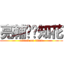 亮輔❤️知花 (attack on titan)