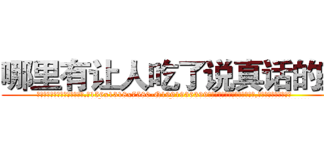 哪里有让人吃了说真话的药 (哪里有让人吃了说真话的药【电.话156x1318x7580-Q1991936399鑫宏药业】我们做的是长期生意,靠的是老客户长期支持
参考消息网2月20日报道 韩媒称，“剩女多、离婚率高的城市，房价一定会上涨。”这是中国经济学家金岩石2016年12月参加在上海举行的房地产相关论坛时说的话。
)