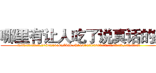 哪里有让人吃了说真话的药 (哪里有让人吃了说真话的药【电.话156x1318x7580-Q1991936399鑫宏药业】我们做的是长期生意,靠的是老客户长期支持
参考消息网2月20日报道 韩媒称，“剩女多、离婚率高的城市，房价一定会上涨。”这是中国经济学家金岩石2016年12月参加在上海举行的房地产相关论坛时说的话。
)