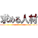 求める人材 (be a braver)