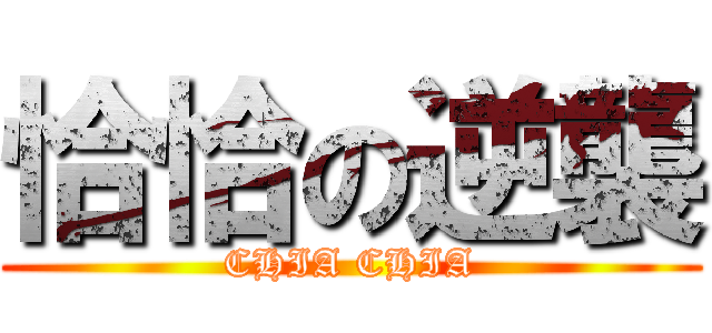 恰恰の逆襲 (CHIA CHIA)