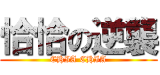 恰恰の逆襲 (CHIA CHIA)