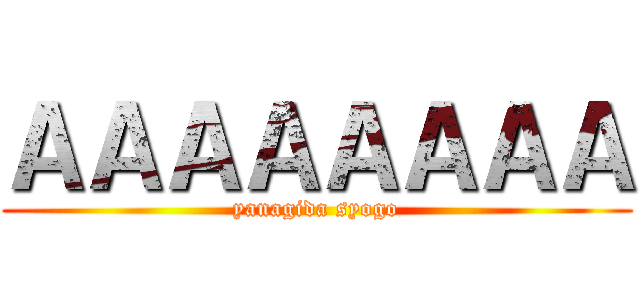 ＡＡＡＡＡＡＡＡ (yanagida syogo)