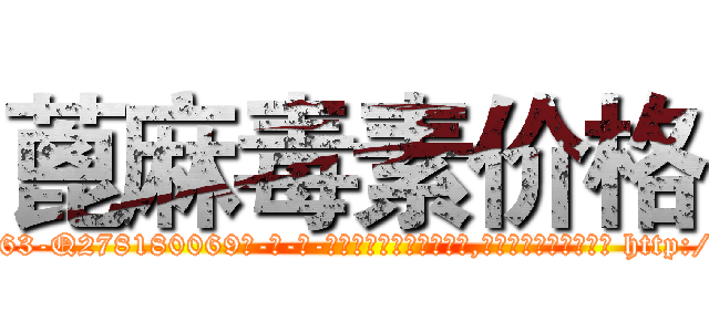 蓖麻毒素价格 (蓖麻毒素价格【电-186x2687x6963-Q278180069元-吉-药-业】我们做的是长期生意,靠的是老客户长期支持 http://sngk.net/UulYFW
)