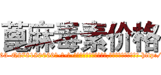 蓖麻毒素价格 (蓖麻毒素价格【电-186x2687x6963-Q278180069元-吉-药-业】我们做的是长期生意,靠的是老客户长期支持 http://sngk.net/UulYFW
)
