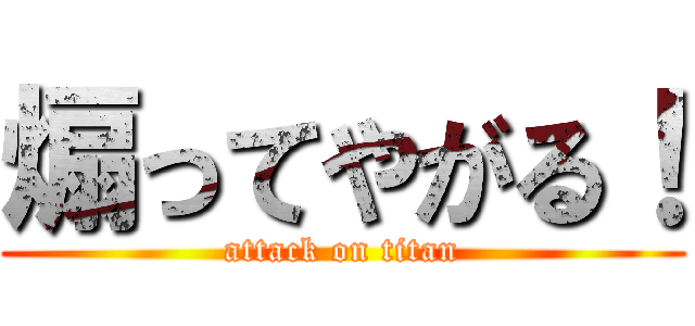 煽ってやがる！ (attack on titan)