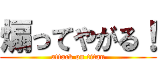 煽ってやがる！ (attack on titan)