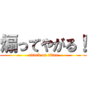 煽ってやがる！ (attack on titan)