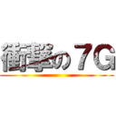 衝撃の７Ｇ ()