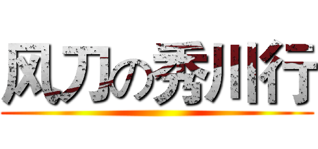 风刀の秀川行 ()
