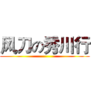 风刀の秀川行 ()