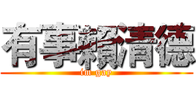 有事賴清德 (im gay)