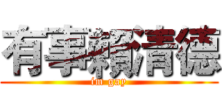 有事賴清德 (im gay)