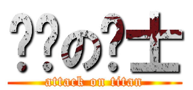 骷髅の绅士 (attack on titan)