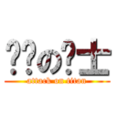 骷髅の绅士 (attack on titan)