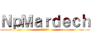 ＮｐＭａｒｄｅｃｈ (ย้ากกก)