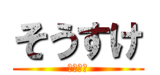 そうすけ (しっかり)