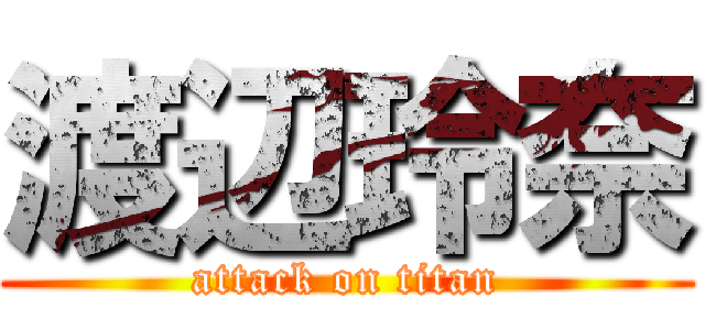 渡辺玲奈 (attack on titan)