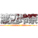 渡辺玲奈 (attack on titan)