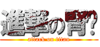 進撃の腎虛 (attack on titan)