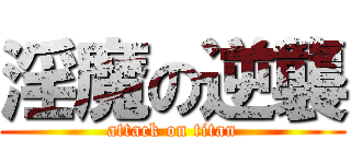 淫魔の逆襲 (attack on titan)
