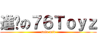 進擊の７６Ｔｏｙｚ (solo mid)