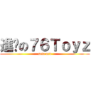 進擊の７６Ｔｏｙｚ (solo mid)
