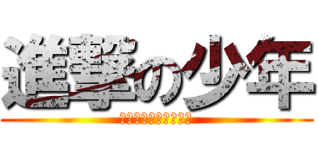 進撃の少年 (全てはここから始まる)