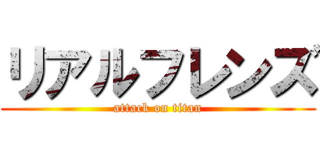 リアルフレンズ (attack on titan)