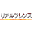 リアルフレンズ (attack on titan)