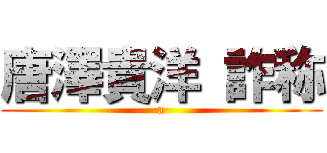 唐澤貴洋 詐称 (a)