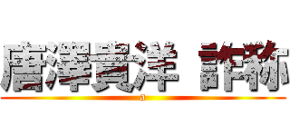 唐澤貴洋 詐称 (a)