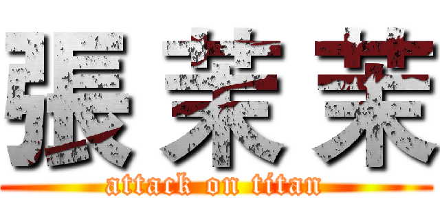 張 茉 茉 (attack on titan)