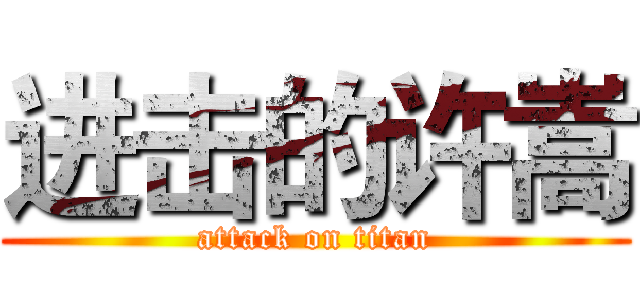 进击的许嵩 (attack on titan)