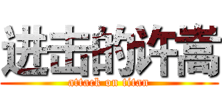 进击的许嵩 (attack on titan)