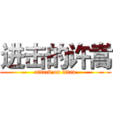 进击的许嵩 (attack on titan)