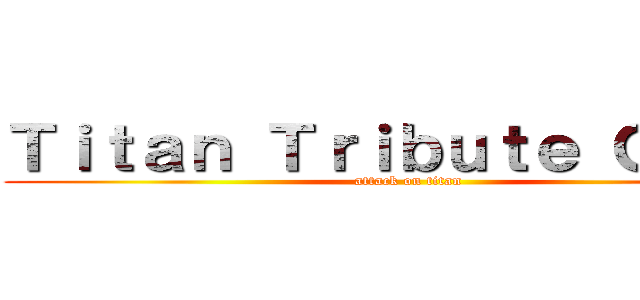 Ｔｉｔａｎ Ｔｒｉｂｕｔｅ Ｇａｍｅ (attack on titan)