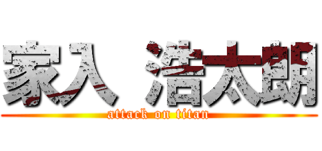 家入 浩太朗 (attack on titan)