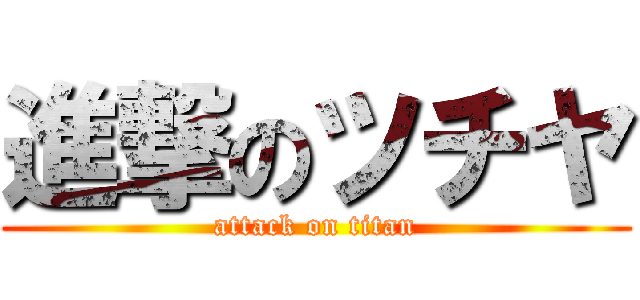 進撃のツチヤ (attack on titan)