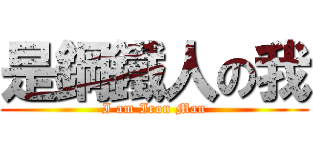 是鋼鐵人の我 (I am Iron Man)