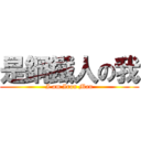 是鋼鐵人の我 (I am Iron Man)