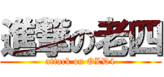 進撃の老四 (attack on OLD4)