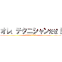 オレ、テクニシャンだぜ！ (attack on titan)