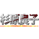 杉原良子 (attack on titan)