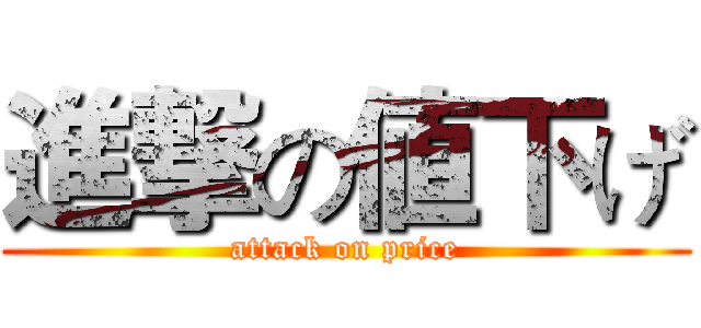 進撃の値下げ (attack on price)